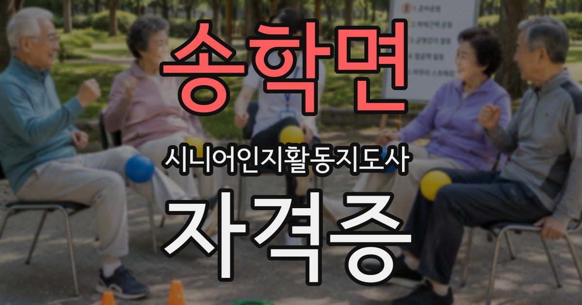 송학면 시니어인지활동지도사 자격증