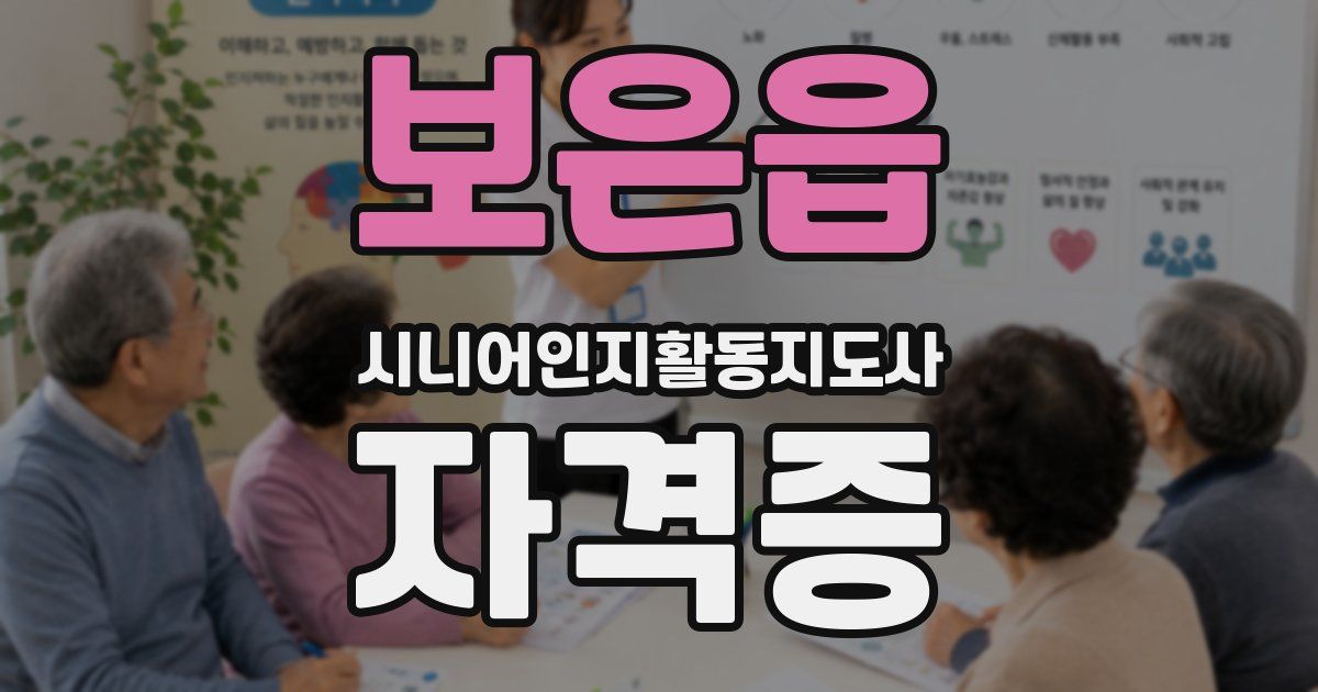 보은읍 시니어인지활동지도사 자격증