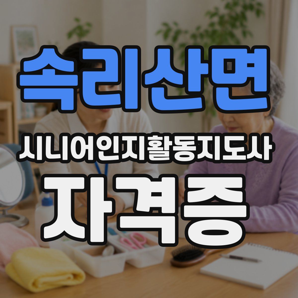속리산면 시니어인지활동지도사 자격증