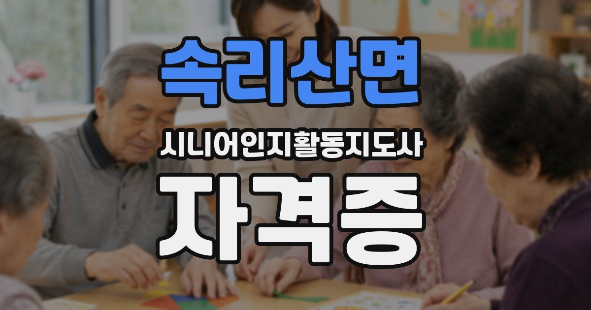 속리산면 시니어인지활동지도사 자격증