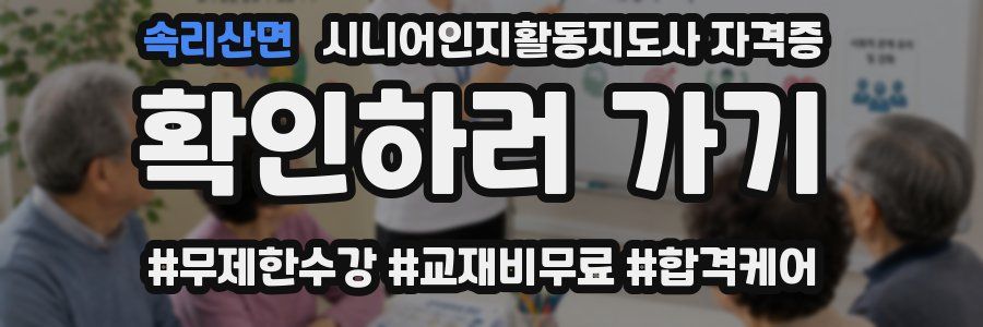 속리산면 시니어인지활동지도사 자격증
