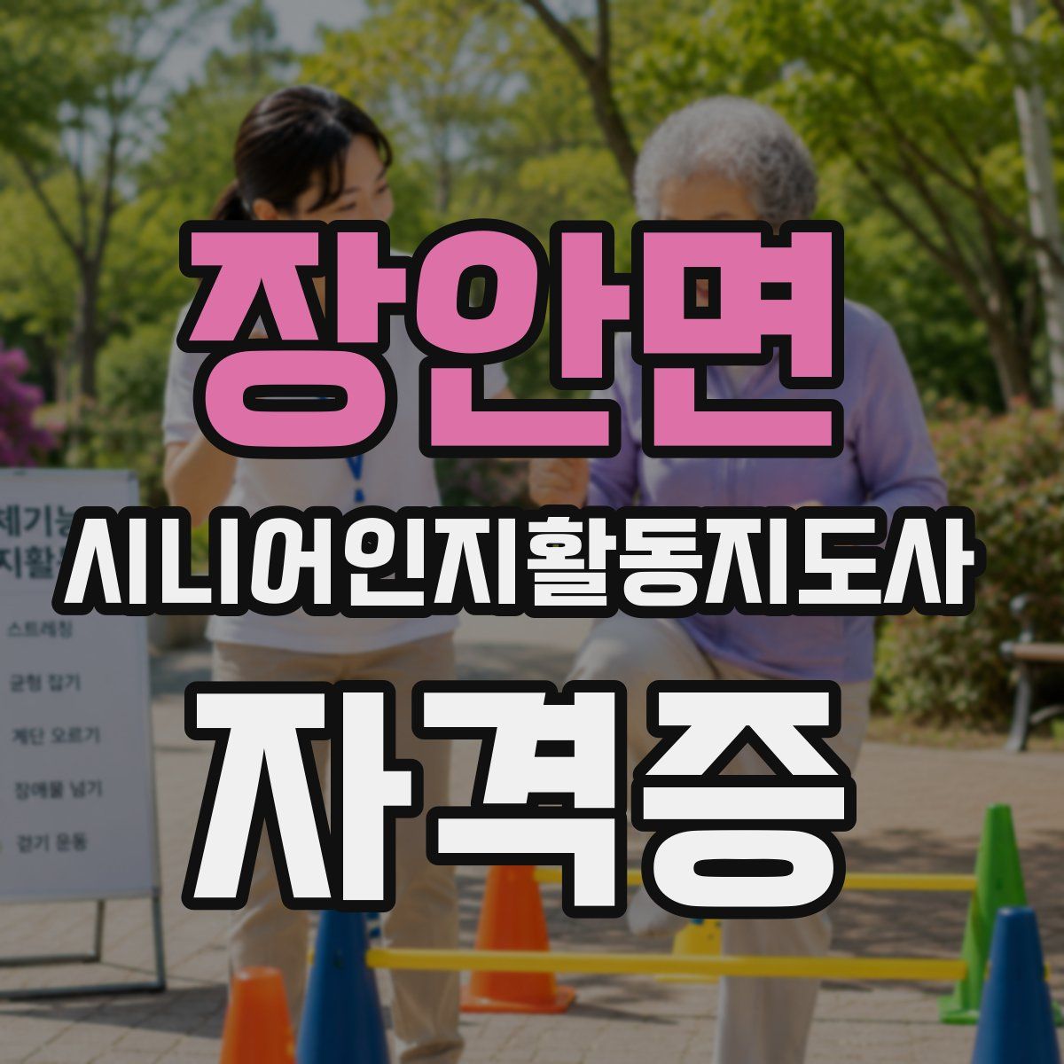 장안면 시니어인지활동지도사 자격증