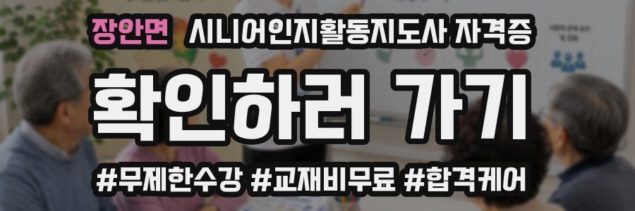 장안면 시니어인지활동지도사 자격증