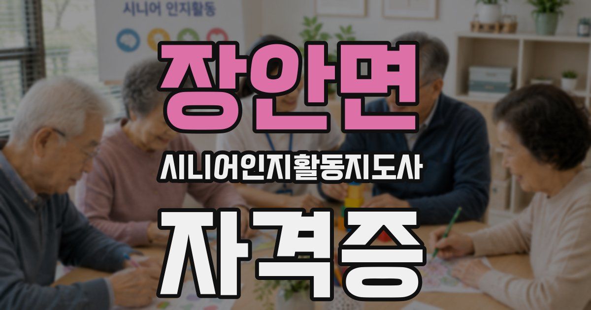 장안면 시니어인지활동지도사 자격증