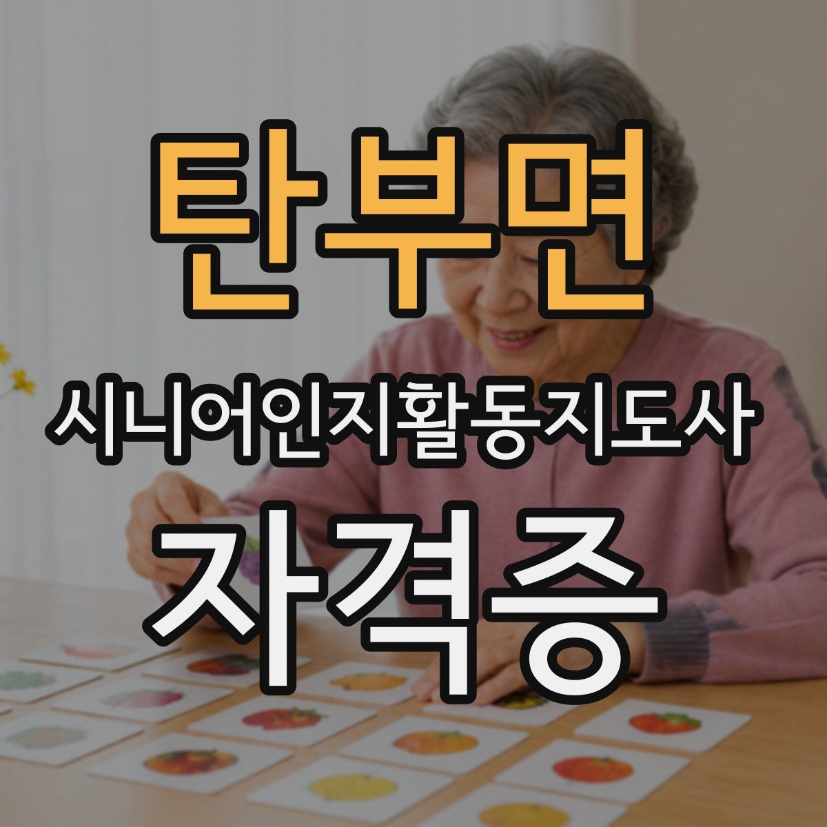 탄부면 시니어인지활동지도사 자격증
