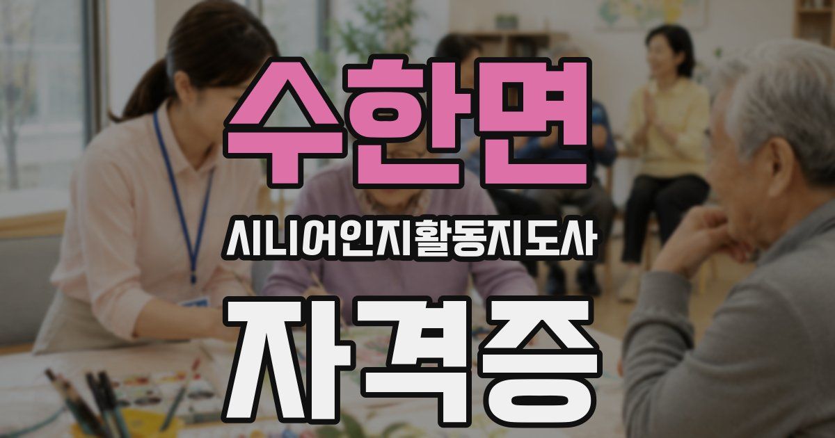 수한면 시니어인지활동지도사 자격증