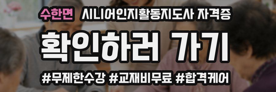 수한면 시니어인지활동지도사 자격증