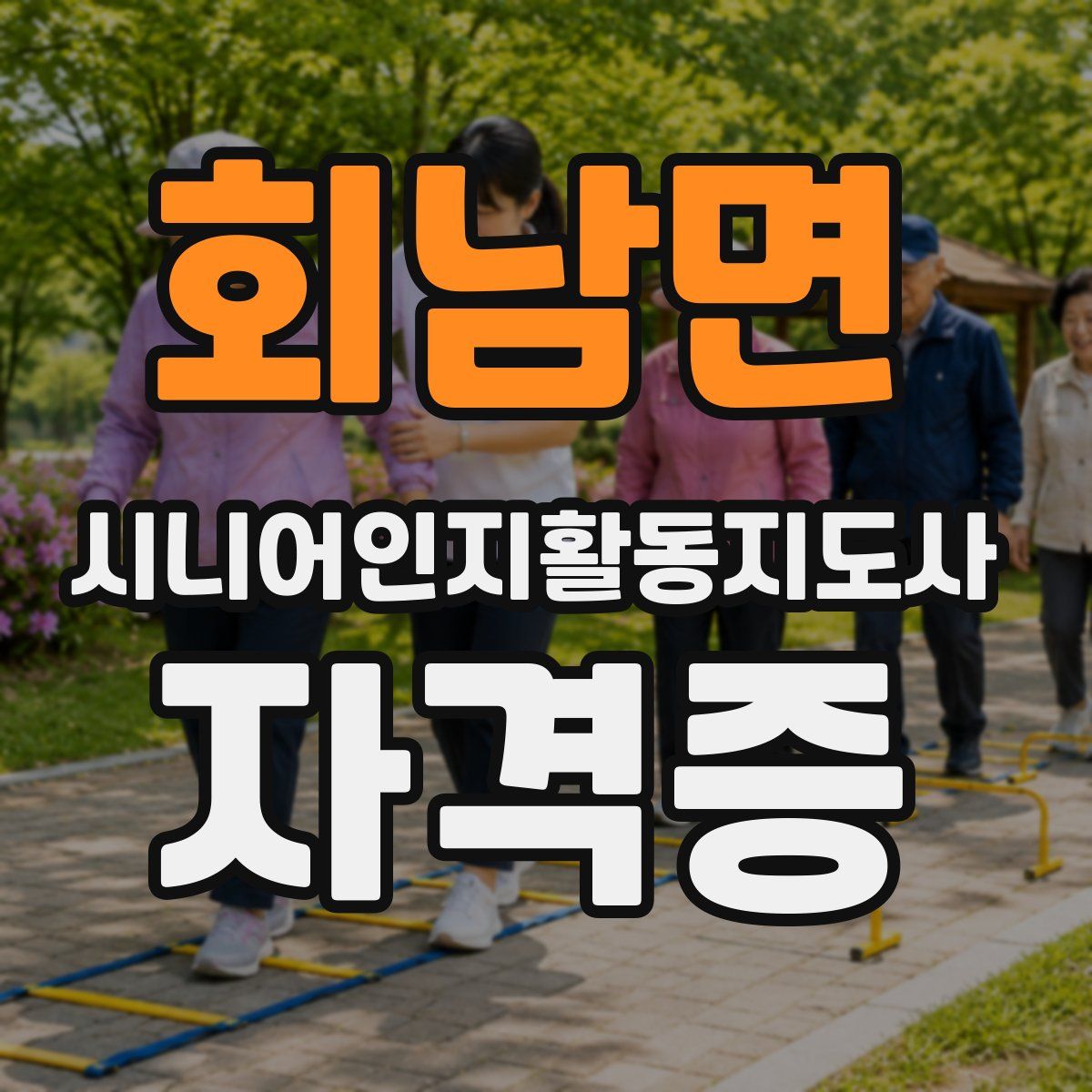 회남면 시니어인지활동지도사 자격증