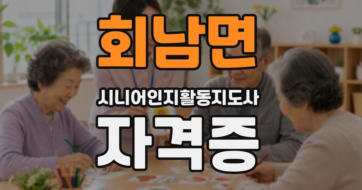 회남면 시니어인지활동지도사 자격증