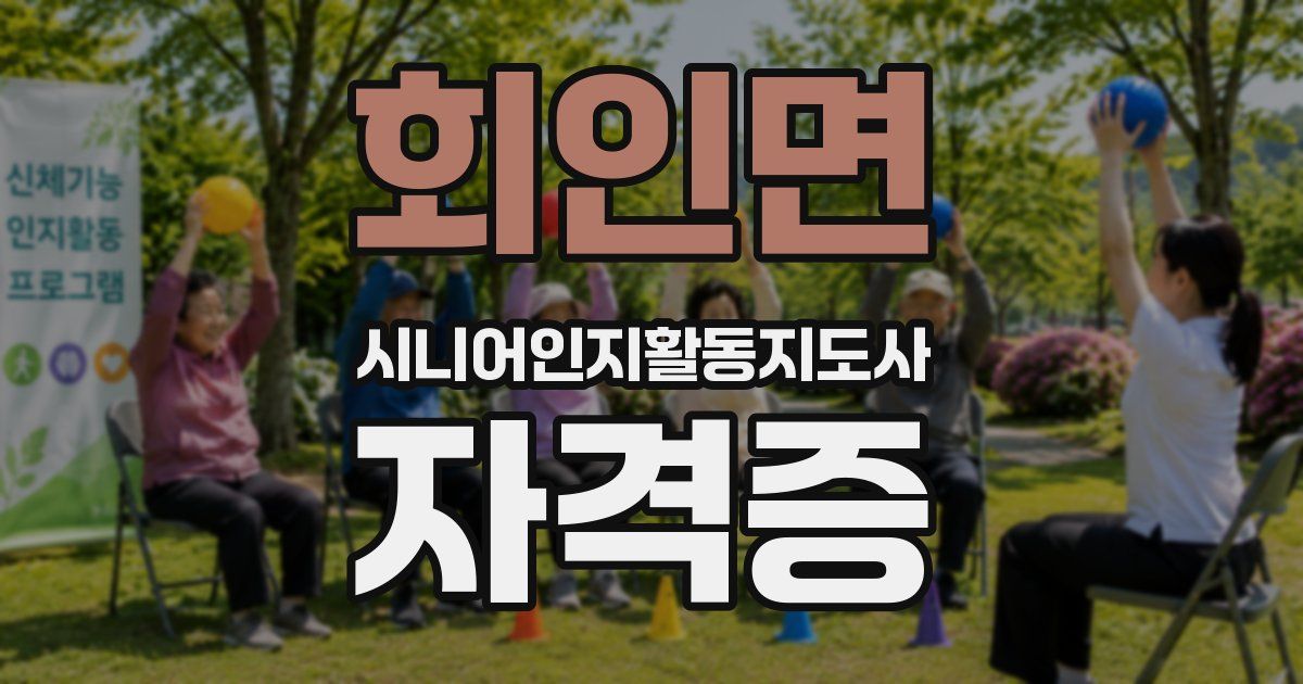 회인면 시니어인지활동지도사 자격증
