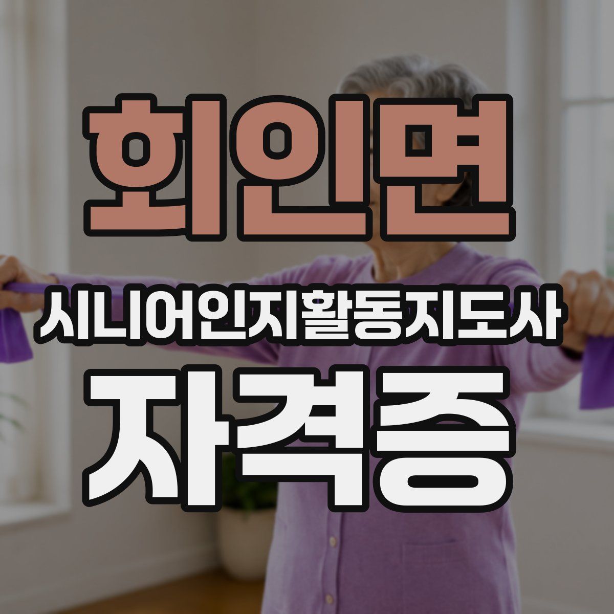회인면 시니어인지활동지도사 자격증