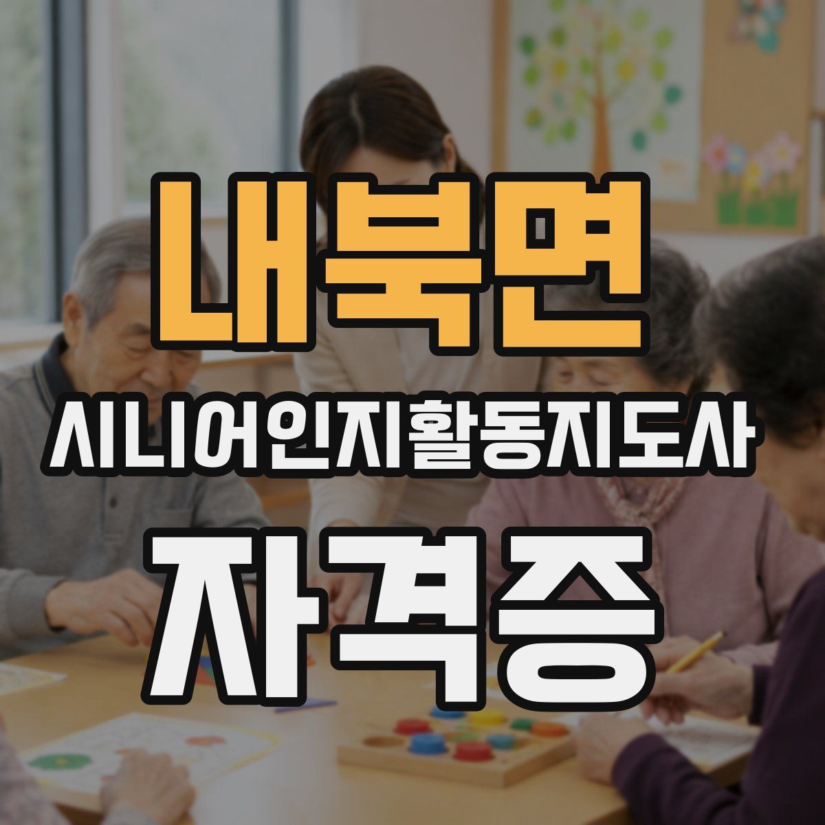내북면 시니어인지활동지도사 자격증
