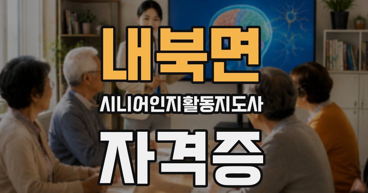 내북면 시니어인지활동지도사 자격증