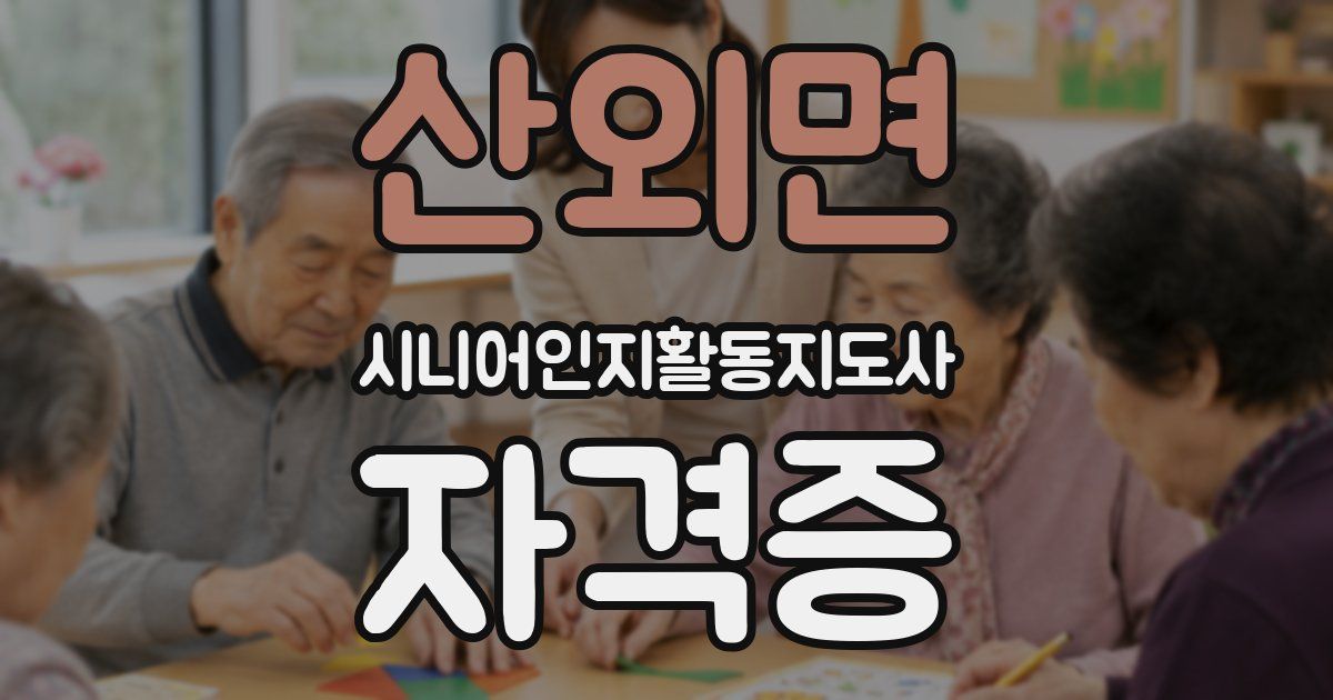 산외면 시니어인지활동지도사 자격증