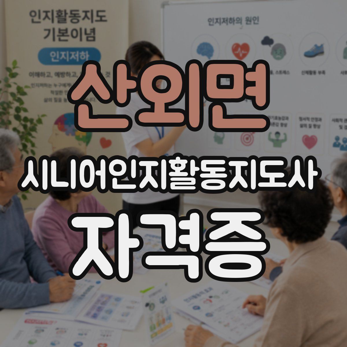 산외면 시니어인지활동지도사 자격증