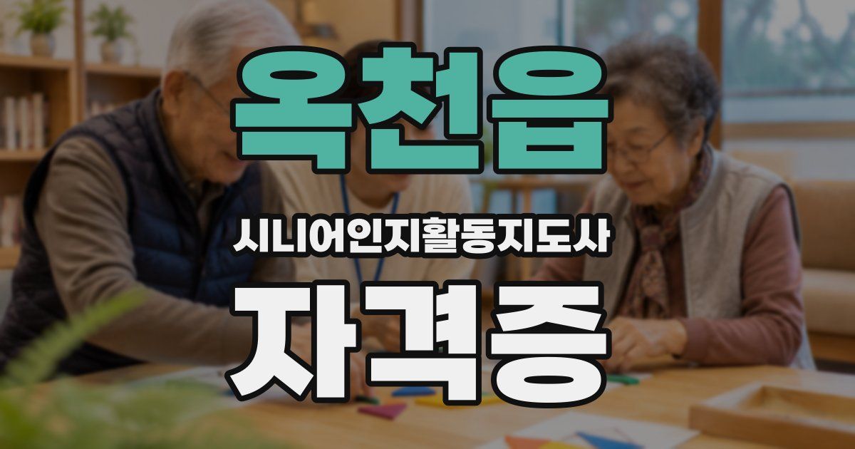 옥천읍 시니어인지활동지도사 자격증