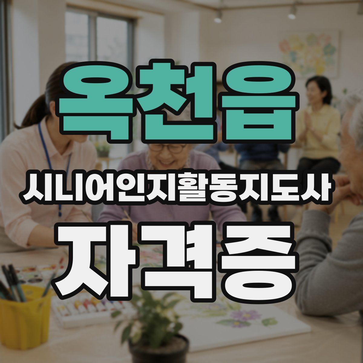 옥천읍 시니어인지활동지도사 자격증