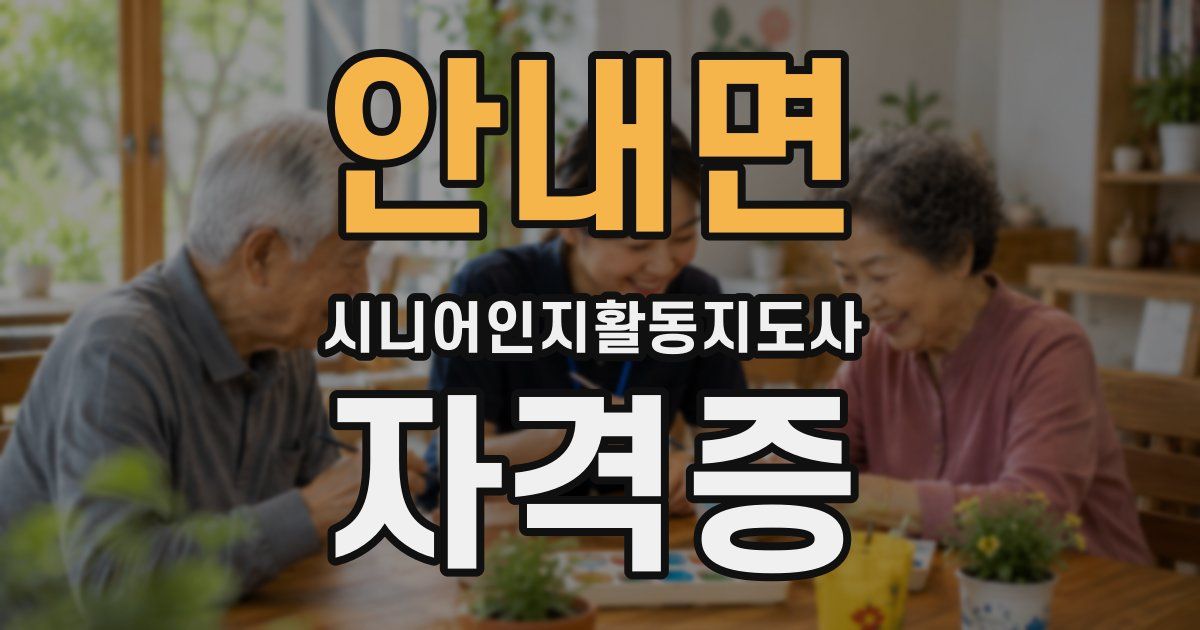 안내면 시니어인지활동지도사 자격증