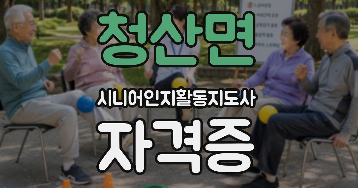 청산면 시니어인지활동지도사 자격증