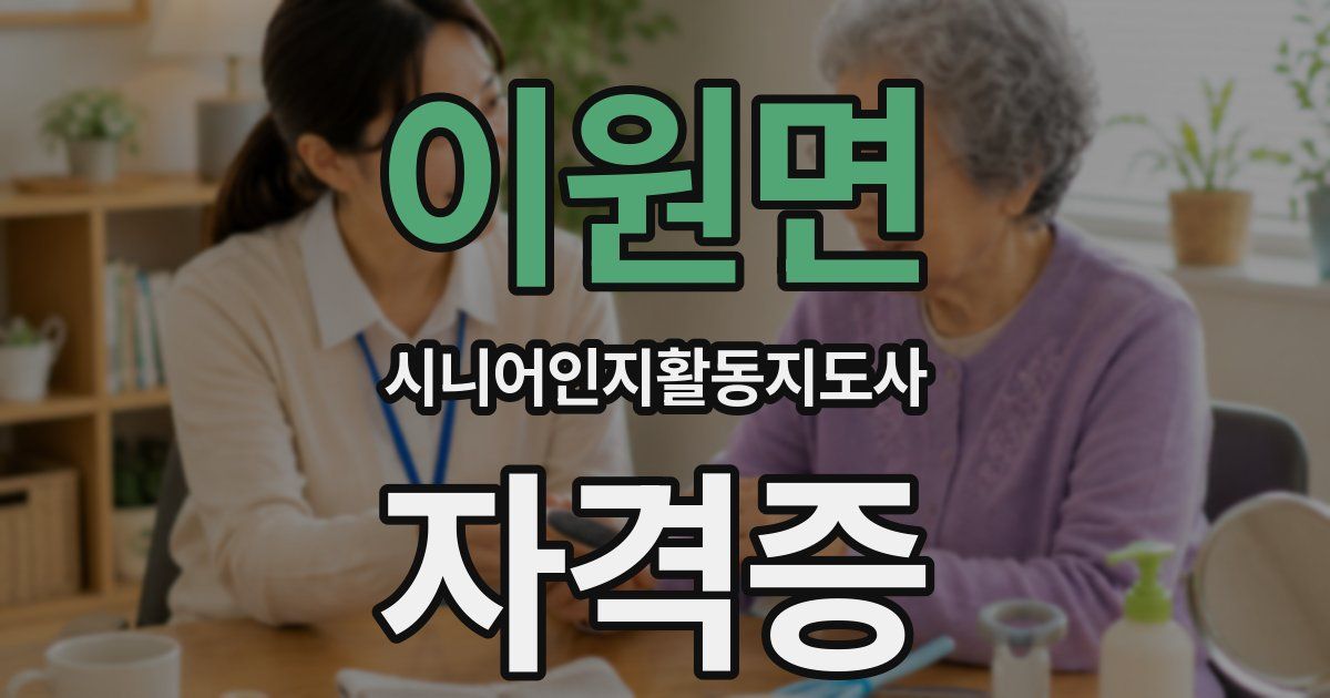 이원면 시니어인지활동지도사 자격증