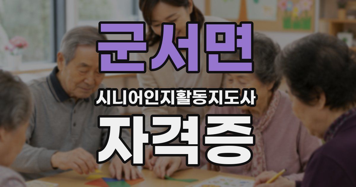 군서면 시니어인지활동지도사 자격증