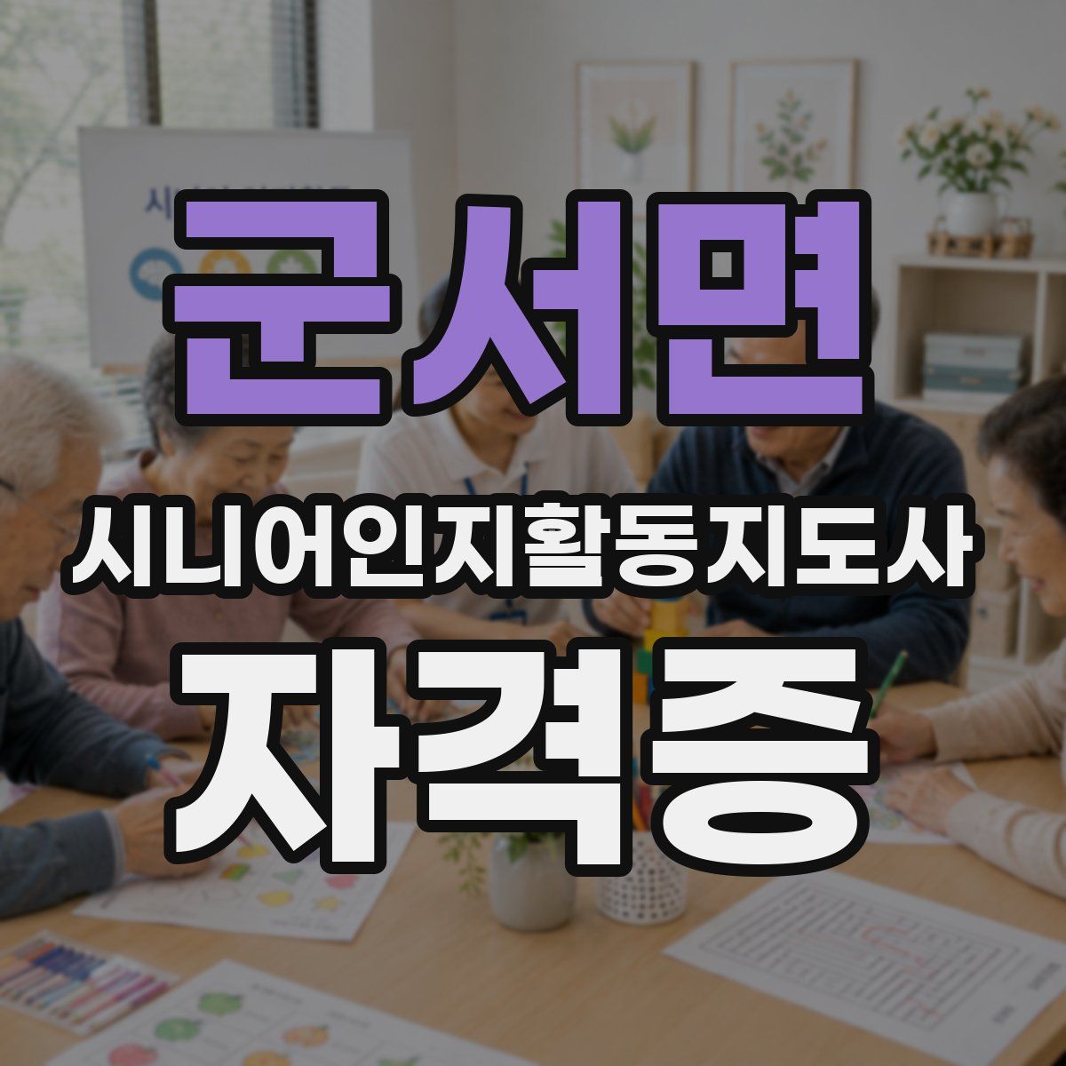 군서면 시니어인지활동지도사 자격증