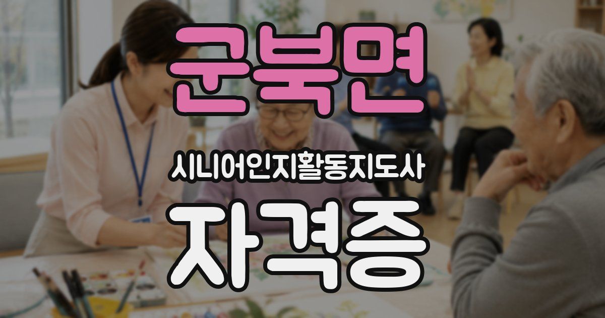 군북면 시니어인지활동지도사 자격증