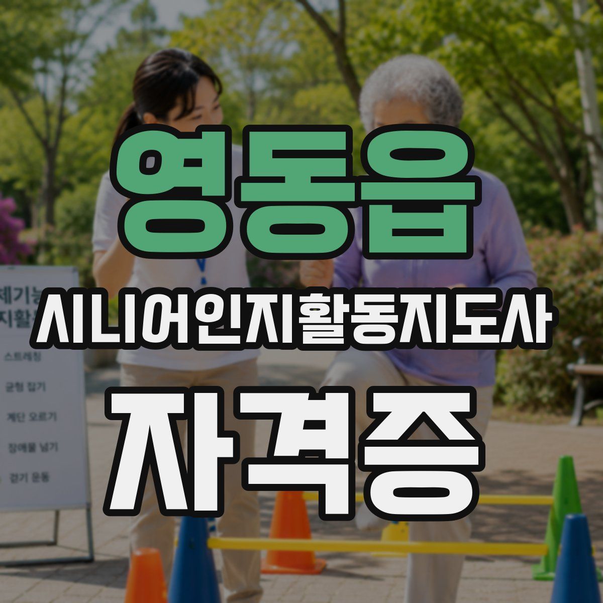 영동읍 시니어인지활동지도사 자격증