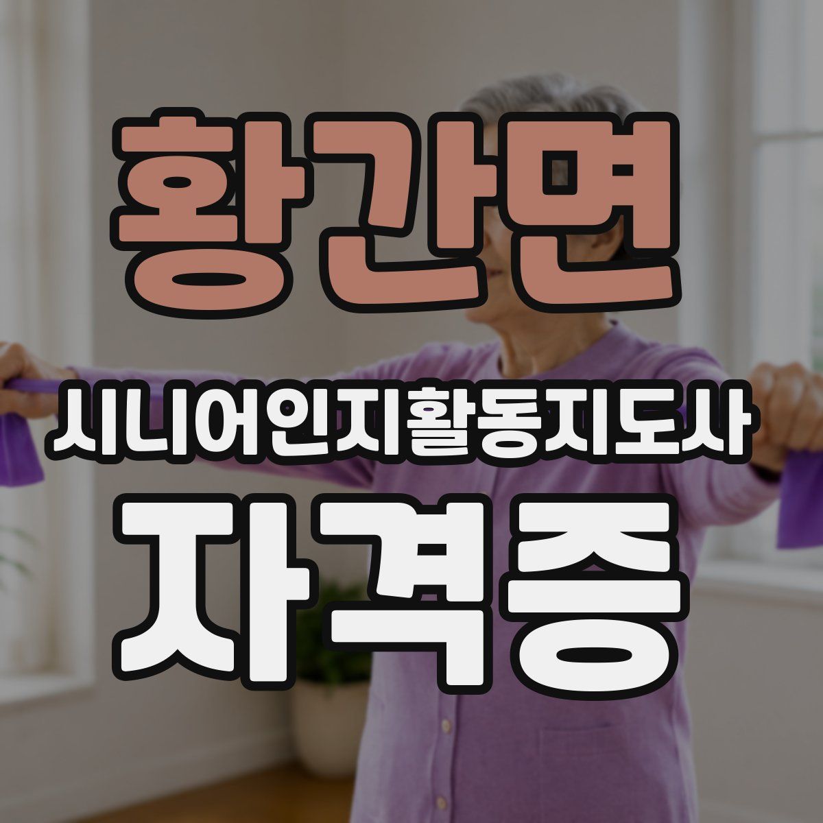 황간면 시니어인지활동지도사 자격증