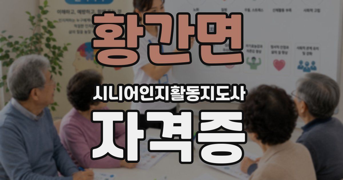 황간면 시니어인지활동지도사 자격증