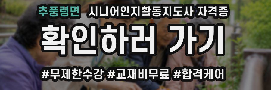 추풍령면 시니어인지활동지도사 자격증