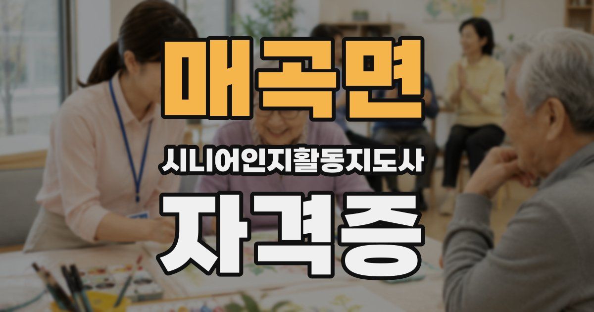 매곡면 시니어인지활동지도사 자격증