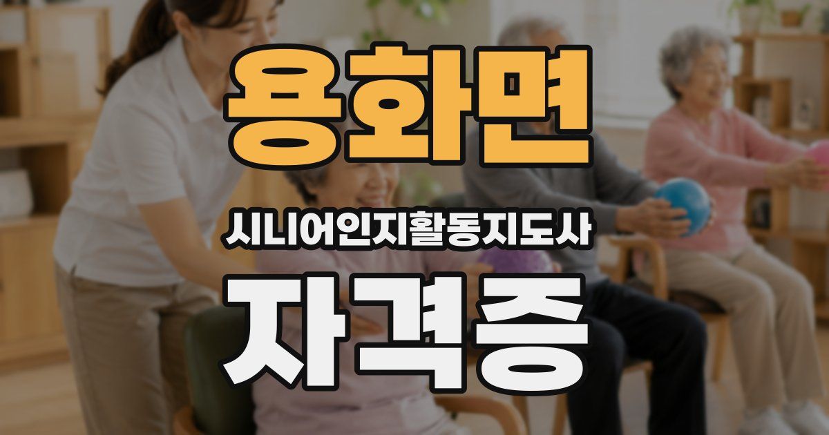 용화면 시니어인지활동지도사 자격증