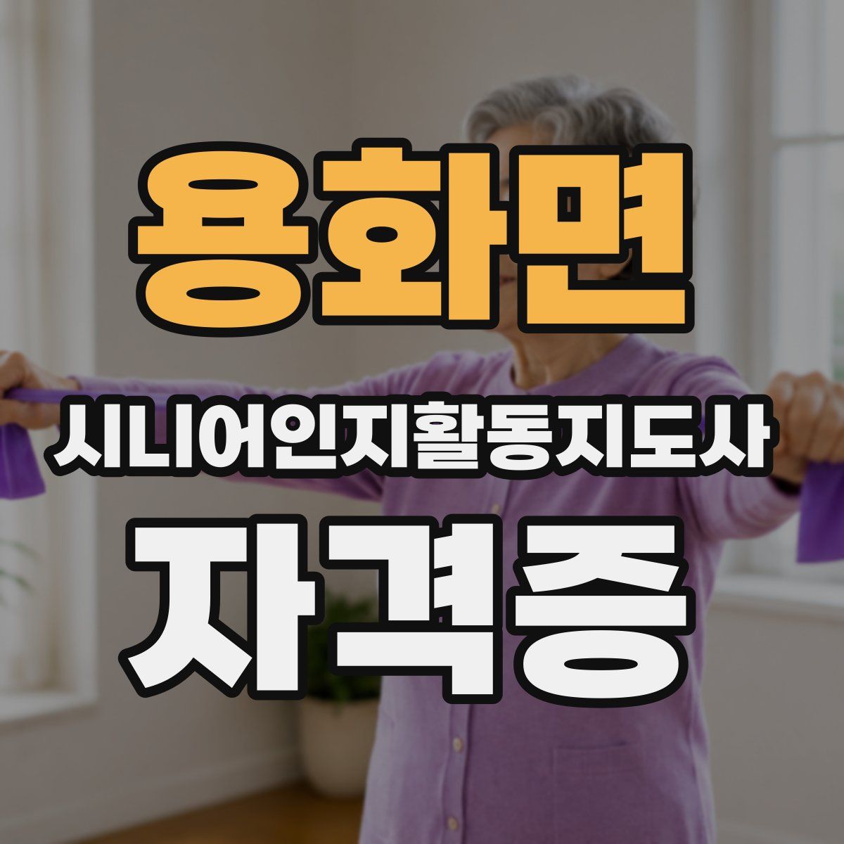 용화면 시니어인지활동지도사 자격증