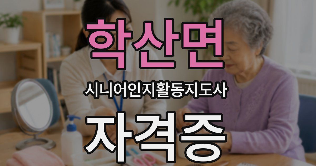 학산면 시니어인지활동지도사 자격증