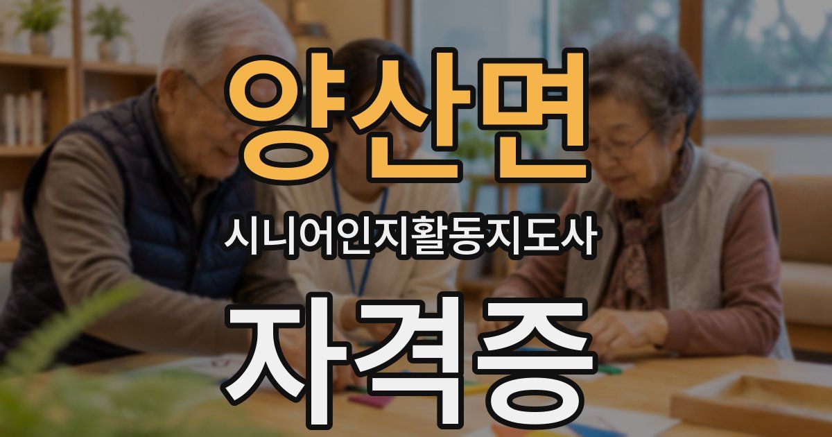 양산면 시니어인지활동지도사 자격증
