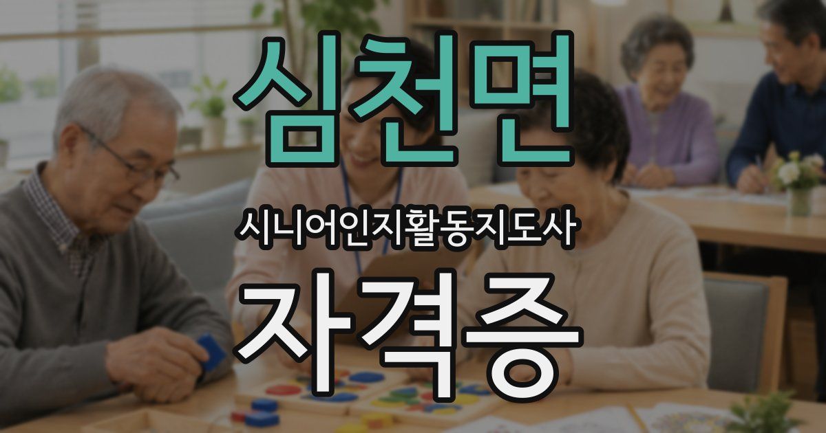 심천면 시니어인지활동지도사 자격증