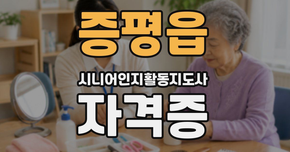 증평읍 시니어인지활동지도사 자격증