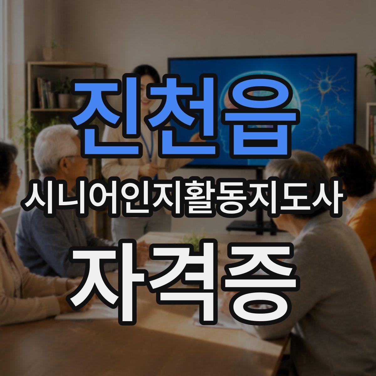 진천읍 시니어인지활동지도사 자격증