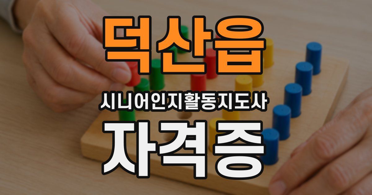 덕산읍 시니어인지활동지도사 자격증