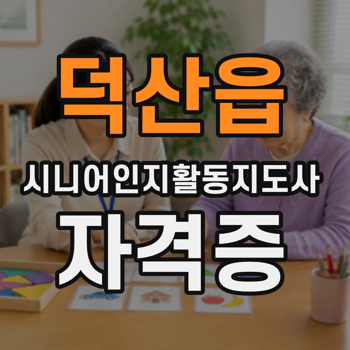덕산읍 시니어인지활동지도사 자격증