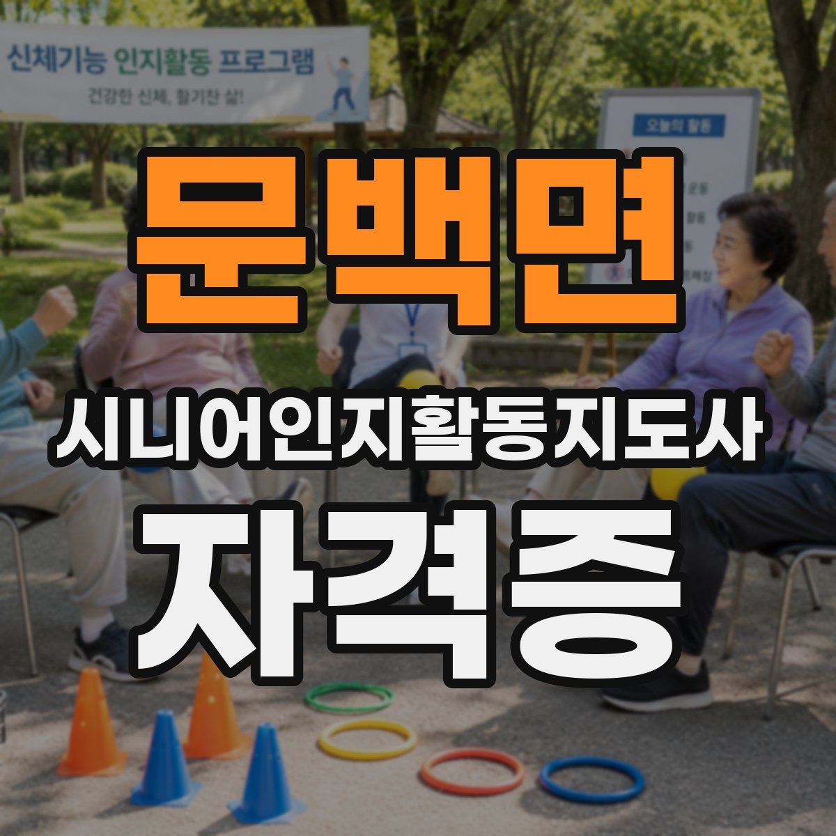 문백면 시니어인지활동지도사 자격증