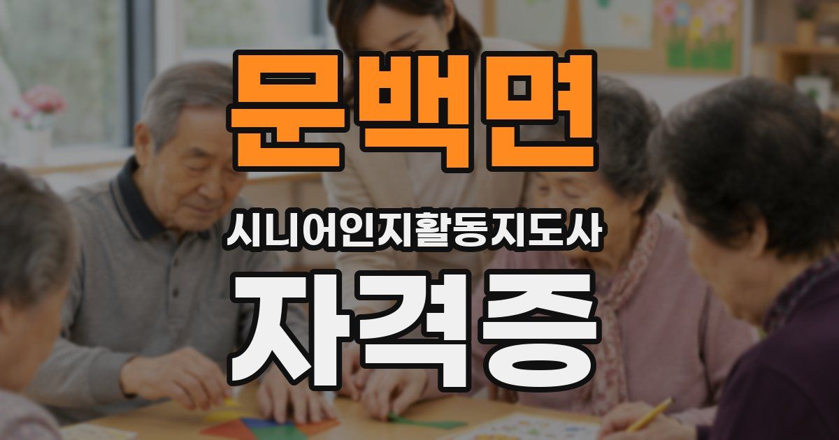 문백면 시니어인지활동지도사 자격증