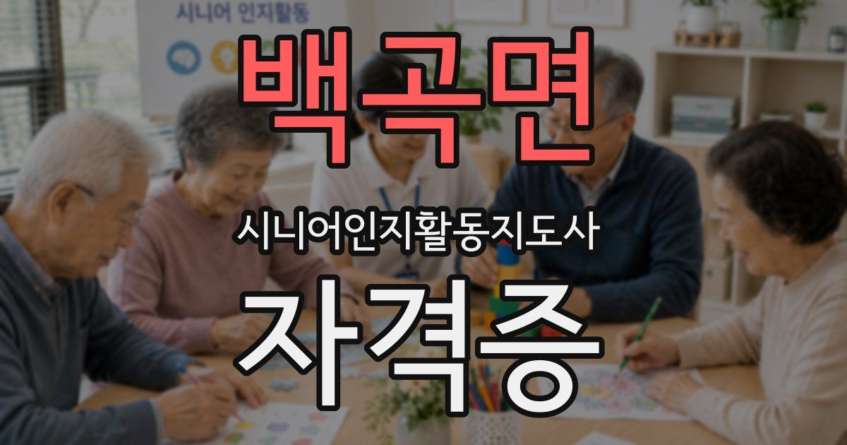 백곡면 시니어인지활동지도사 자격증