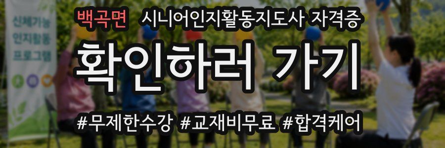 백곡면 시니어인지활동지도사 자격증