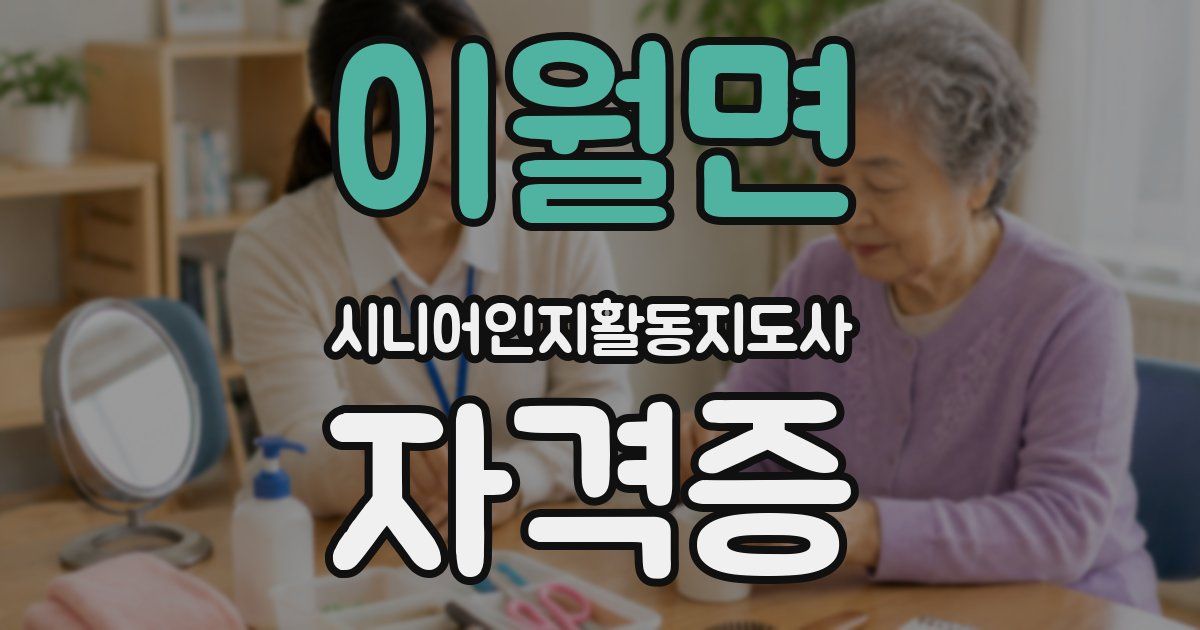 이월면 시니어인지활동지도사 자격증