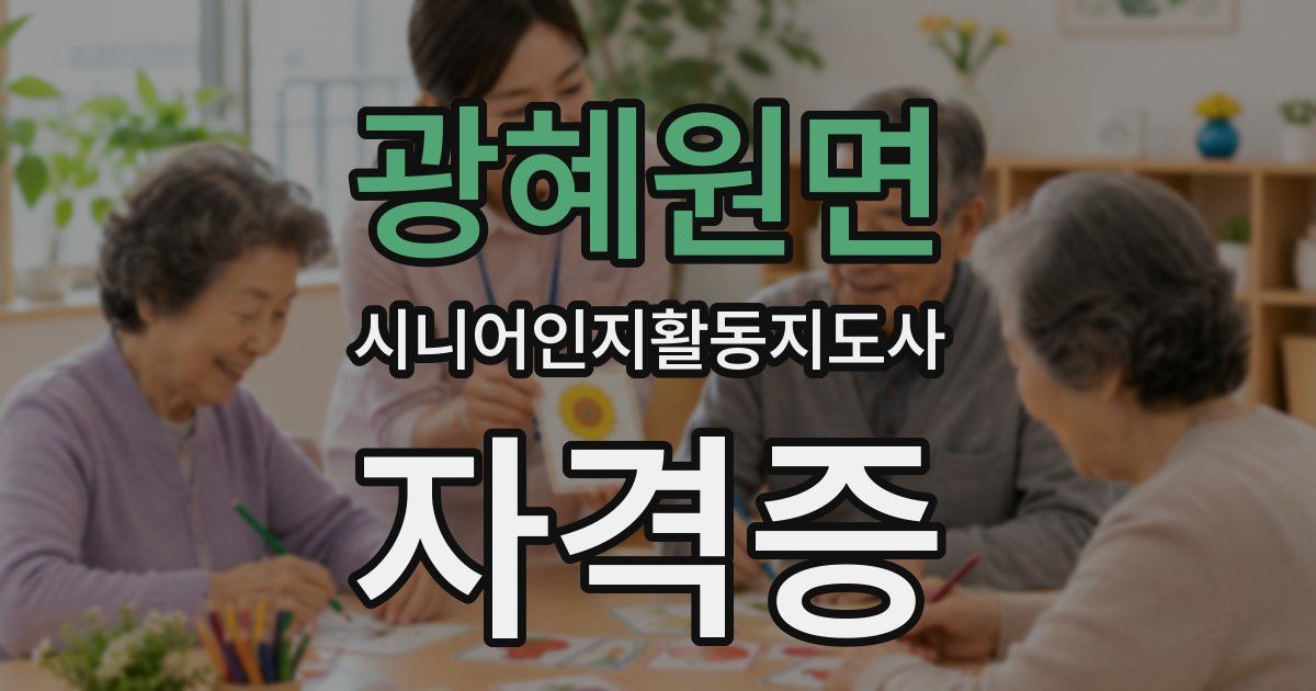 광혜원면 시니어인지활동지도사 자격증