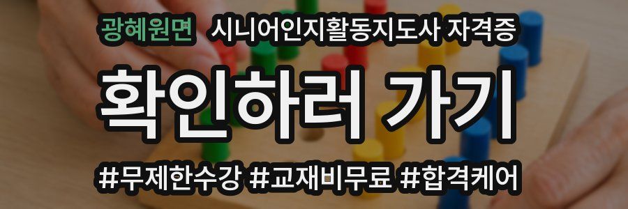 광혜원면 시니어인지활동지도사 자격증