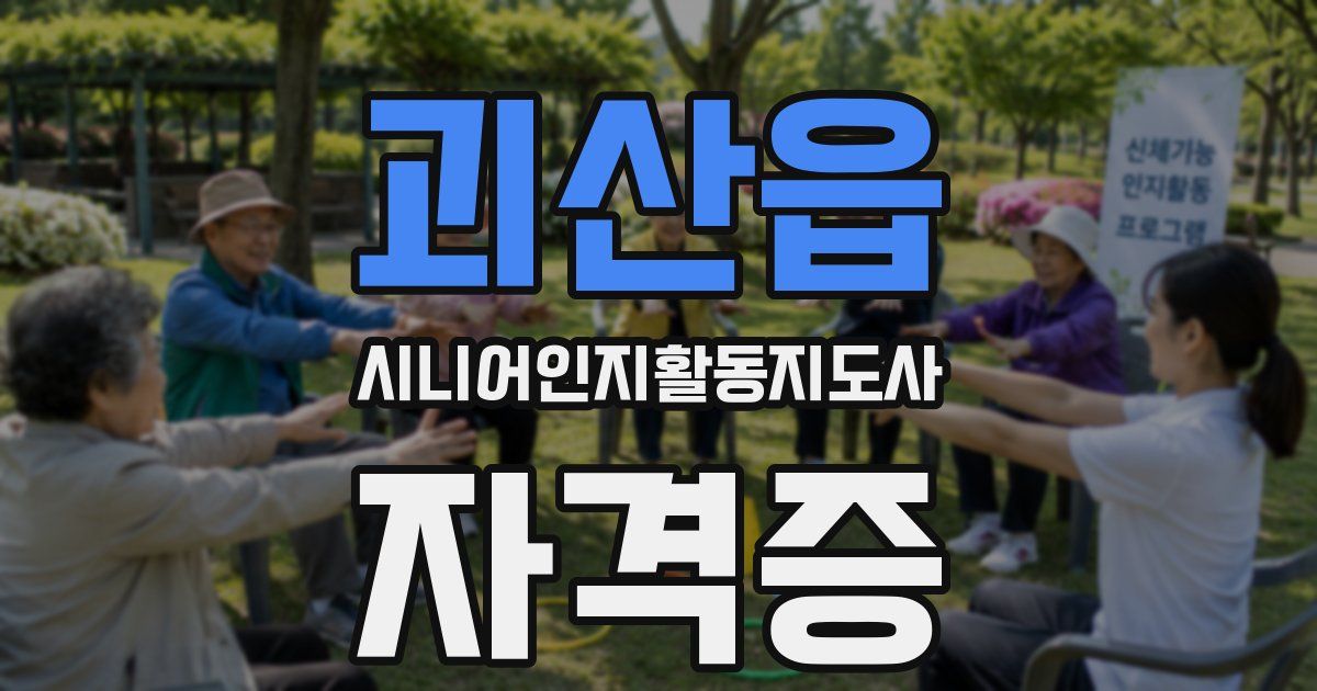 괴산읍 시니어인지활동지도사 자격증