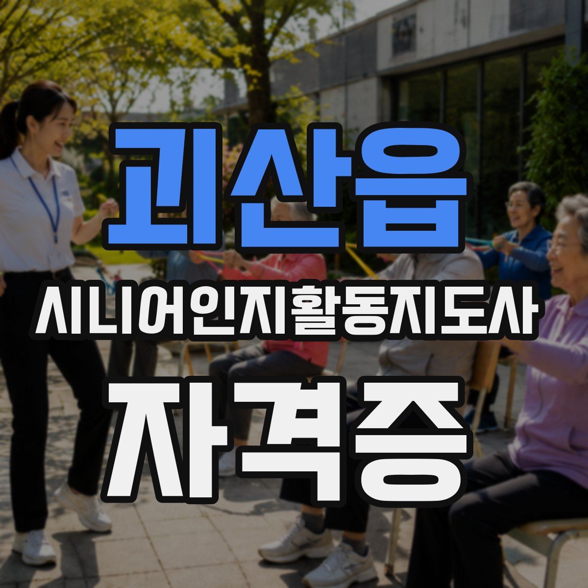 괴산읍 시니어인지활동지도사 자격증